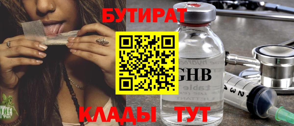 Борисоглебск  БУТИРАТ BDO 33%  Вход с VPN 